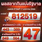 หวย17/01/66