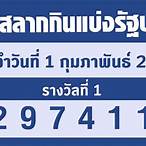 ตรวจหวย17 กุมภาพันธ์ 2566
